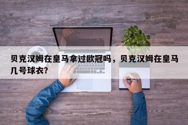 贝克汉姆在皇马拿过欧冠吗,贝克汉姆在皇马几号球衣?