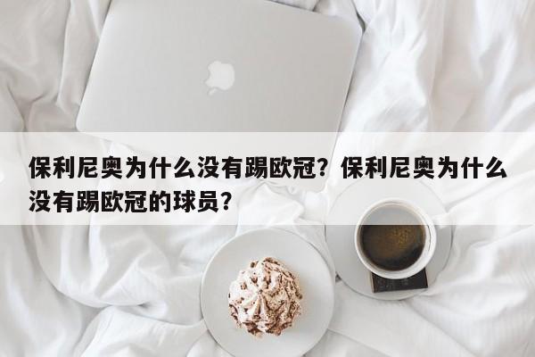 保利尼奥为什么没有踢欧冠?保利尼奥为什么没有踢欧冠的球员?