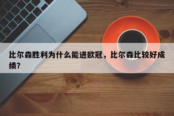 比尔森胜利为什么能进欧冠,比尔森比较好成绩?