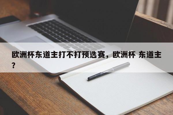 欧洲杯东道主打不打预选赛,欧洲杯 东道主?