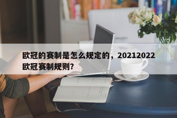 欧冠的赛制是怎么规定的,20212022欧冠赛制规则?