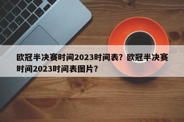 欧冠半决赛时间2023时间表?欧冠半决赛时间2023时间表图片?