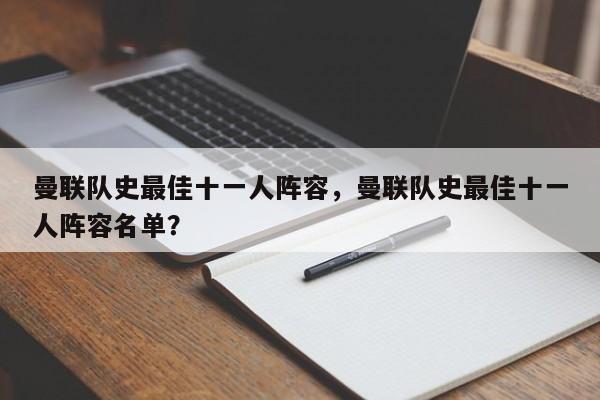 曼联队史最佳十一人阵容,曼联队史最佳十一人阵容名单?