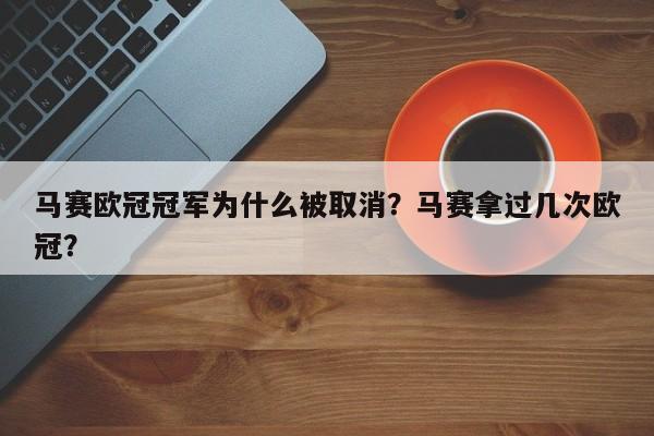 马赛欧冠冠军为什么被取消?马赛拿过几次欧冠?