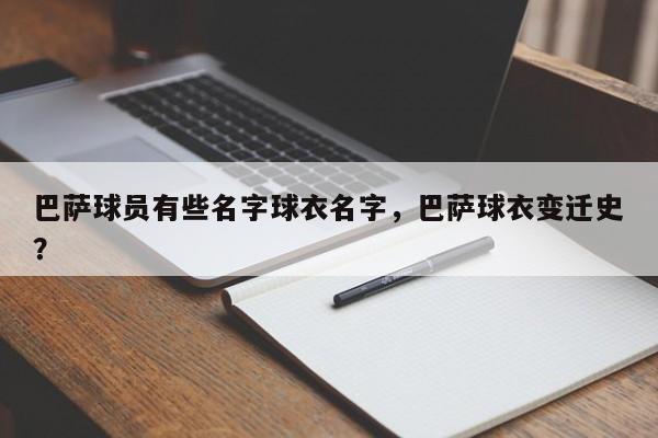 巴萨球员有些名字球衣名字,巴萨球衣变迁史?
