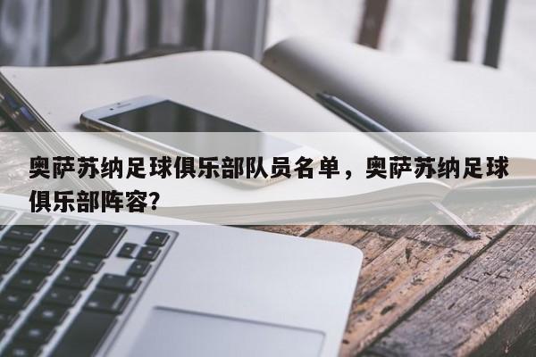 奥萨苏纳足球俱乐部队员名单,奥萨苏纳足球俱乐部阵容?