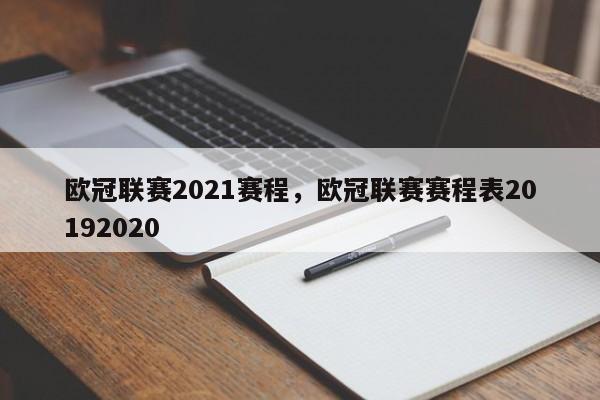 欧冠联赛2021赛程,欧冠联赛赛程表20192020