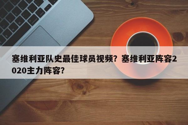 塞维利亚队史最佳球员视频?塞维利亚阵容2020主力阵容?