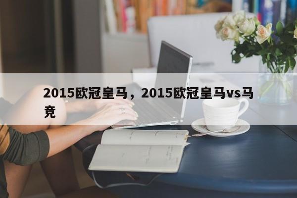 2015欧冠皇马,2015欧冠皇马vs马竞