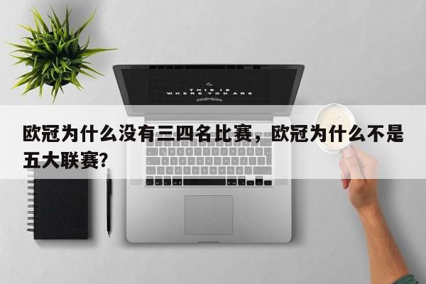 欧冠为什么没有三四名比赛,欧冠为什么不是五大联赛?
