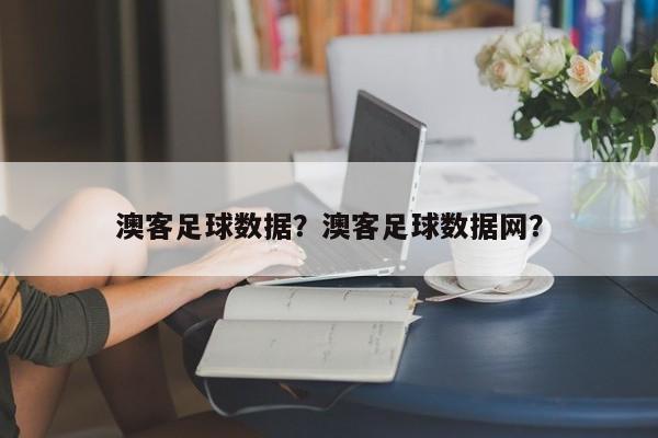 澳客足球数据?澳客足球数据网?