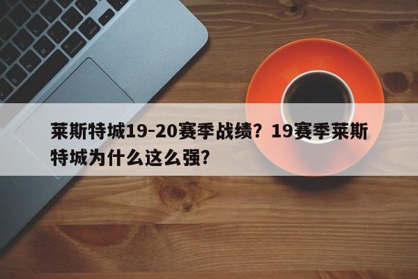 莱斯特城19-20赛季战绩?19赛季莱斯特城为什么这么强?