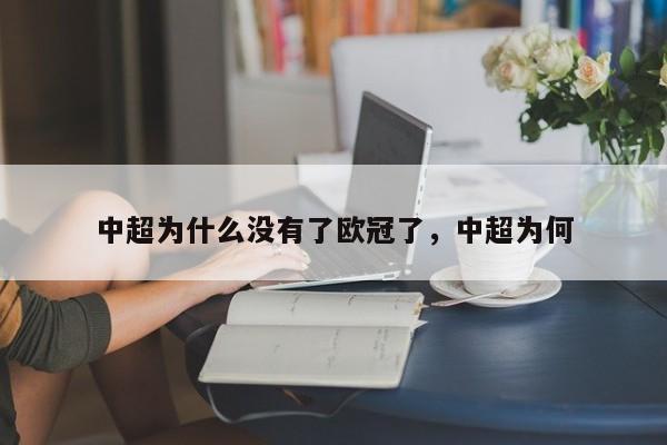 中超为什么没有了欧冠了,中超为何