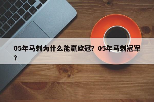 05年马刺为什么能赢欧冠?05年马刺冠军?