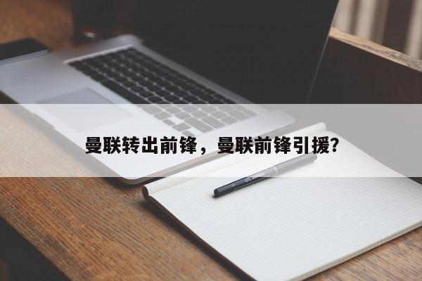 曼联转出前锋,曼联前锋引援?