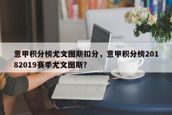 意甲积分榜尤文图斯扣分,意甲积分榜20182019赛季尤文图斯?