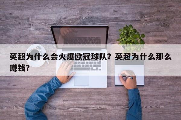 英超为什么会火爆欧冠球队?英超为什么那么赚钱?