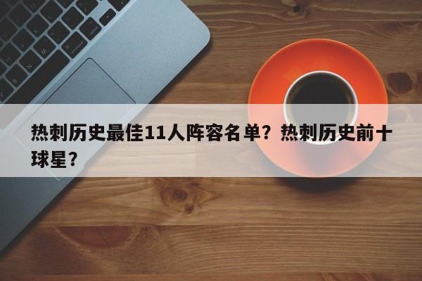 热刺历史最佳11人阵容名单?热刺历史前十球星?