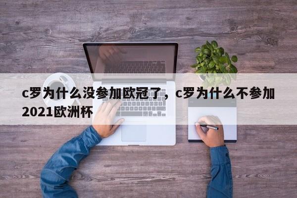 c罗为什么没参加欧冠了,c罗为什么不参加2021欧洲杯