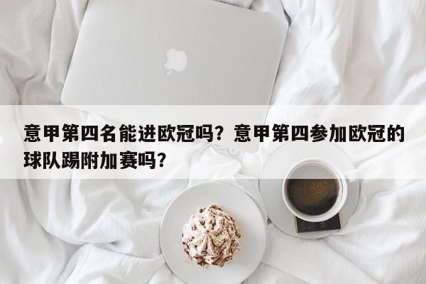 意甲第四名能进欧冠吗?意甲第四参加欧冠的球队踢附加赛吗?