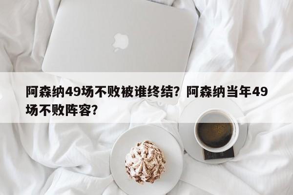 阿森纳49场不败被谁终结?阿森纳当年49场不败阵容?