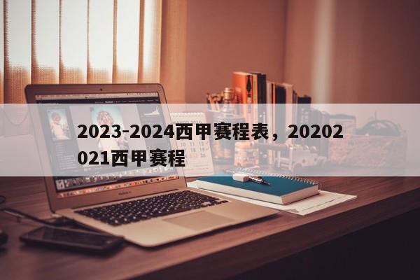 2023-2024西甲赛程表,20202021西甲赛程