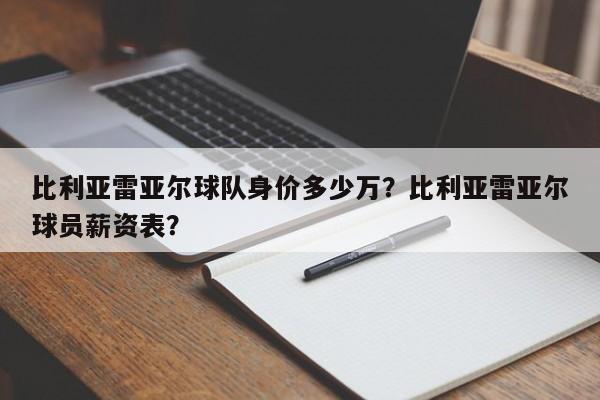 比利亚雷亚尔球队身价多少万?比利亚雷亚尔球员薪资表?