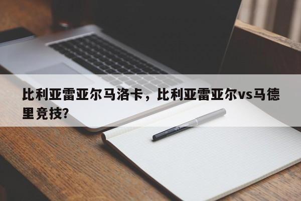 比利亚雷亚尔马洛卡,比利亚雷亚尔vs马德里竞技?