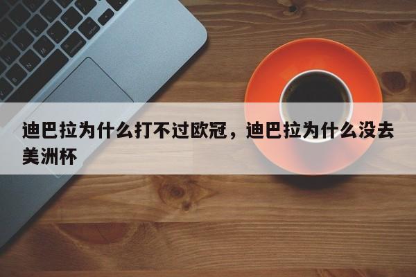 迪巴拉为什么打不过欧冠,迪巴拉为什么没去美洲杯