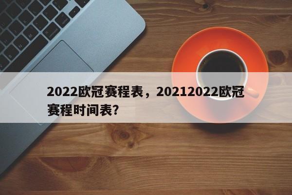 2022欧冠赛程表,20212022欧冠赛程时间表?