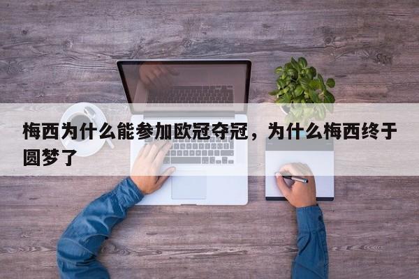 梅西为什么能参加欧冠夺冠,为什么梅西终于圆梦了