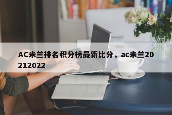AC米兰排名积分榜最新比分,ac米兰20212022