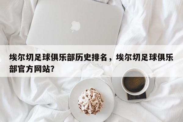 埃尔切足球俱乐部历史排名,埃尔切足球俱乐部官方网站?