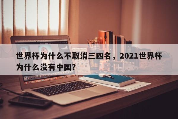 世界杯为什么不取消三四名,2021世界杯为什么没有中国?