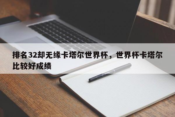 排名32却无缘卡塔尔世界杯,世界杯卡塔尔比较好成绩