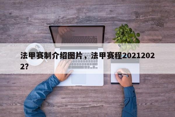 法甲赛制介绍图片,法甲赛程20212022?