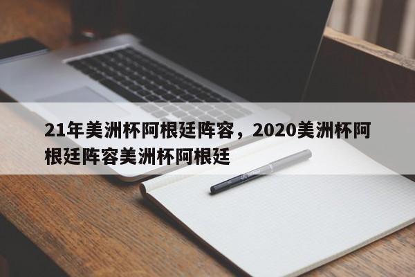 21年美洲杯阿根廷阵容,2020美洲杯阿根廷阵容美洲杯阿根廷