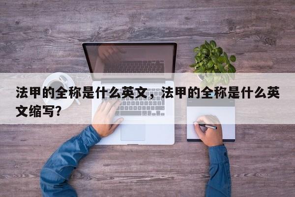 法甲的全称是什么英文,法甲的全称是什么英文缩写?