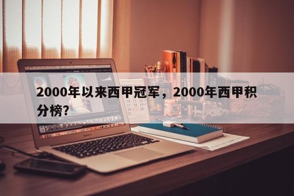 2000年以来西甲冠军,2000年西甲积分榜?