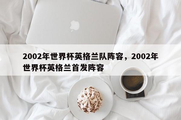 2002年世界杯英格兰队阵容,2002年世界杯英格兰首发阵容