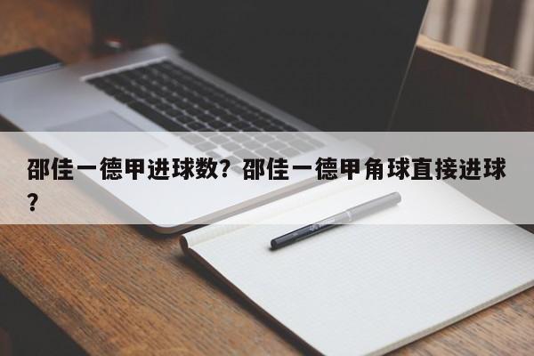 邵佳一德甲进球数?邵佳一德甲角球直接进球?