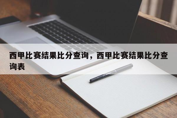 西甲比赛结果比分查询,西甲比赛结果比分查询表