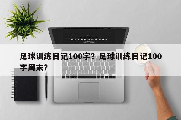 足球训练日记100字?足球训练日记100字周末?