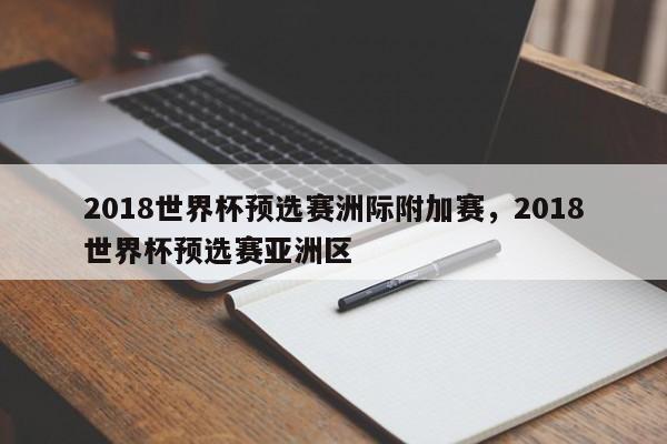 2018世界杯预选赛洲际附加赛,2018世界杯预选赛亚洲区