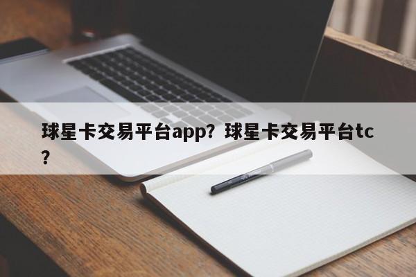 球星卡交易平台app?球星卡交易平台tc?
