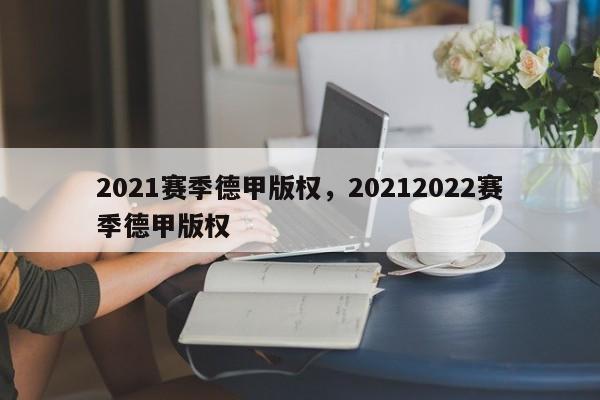 2021赛季德甲版权,20212022赛季德甲版权