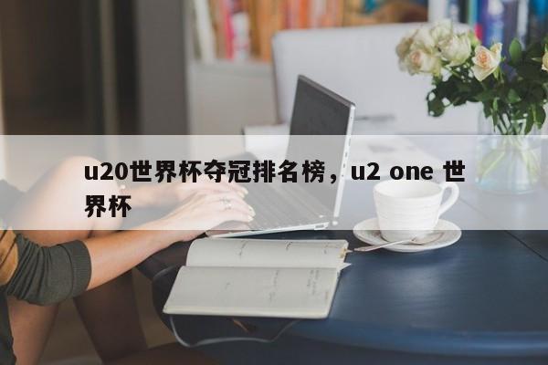u20世界杯夺冠排名榜,u2 one 世界杯