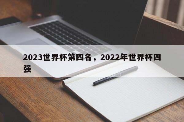 2023世界杯第四名,2022年世界杯四强