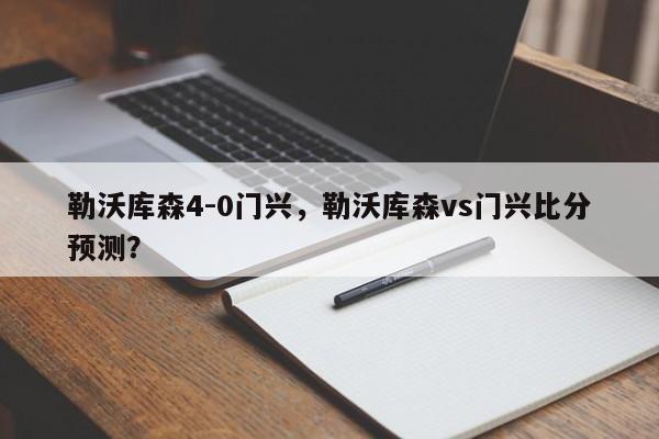勒沃库森4-0门兴,勒沃库森vs门兴比分预测?