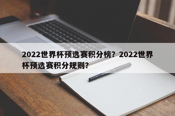 2022世界杯预选赛积分榜?2022世界杯预选赛积分规则?